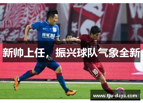 新帅上任，振兴球队气象全新