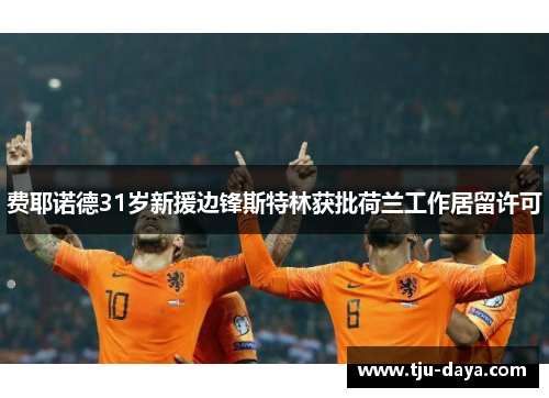 费耶诺德31岁新援边锋斯特林获批荷兰工作居留许可