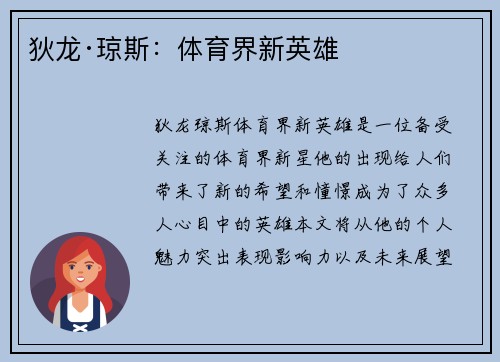 狄龙·琼斯：体育界新英雄