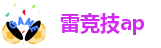 雷竞技可信么